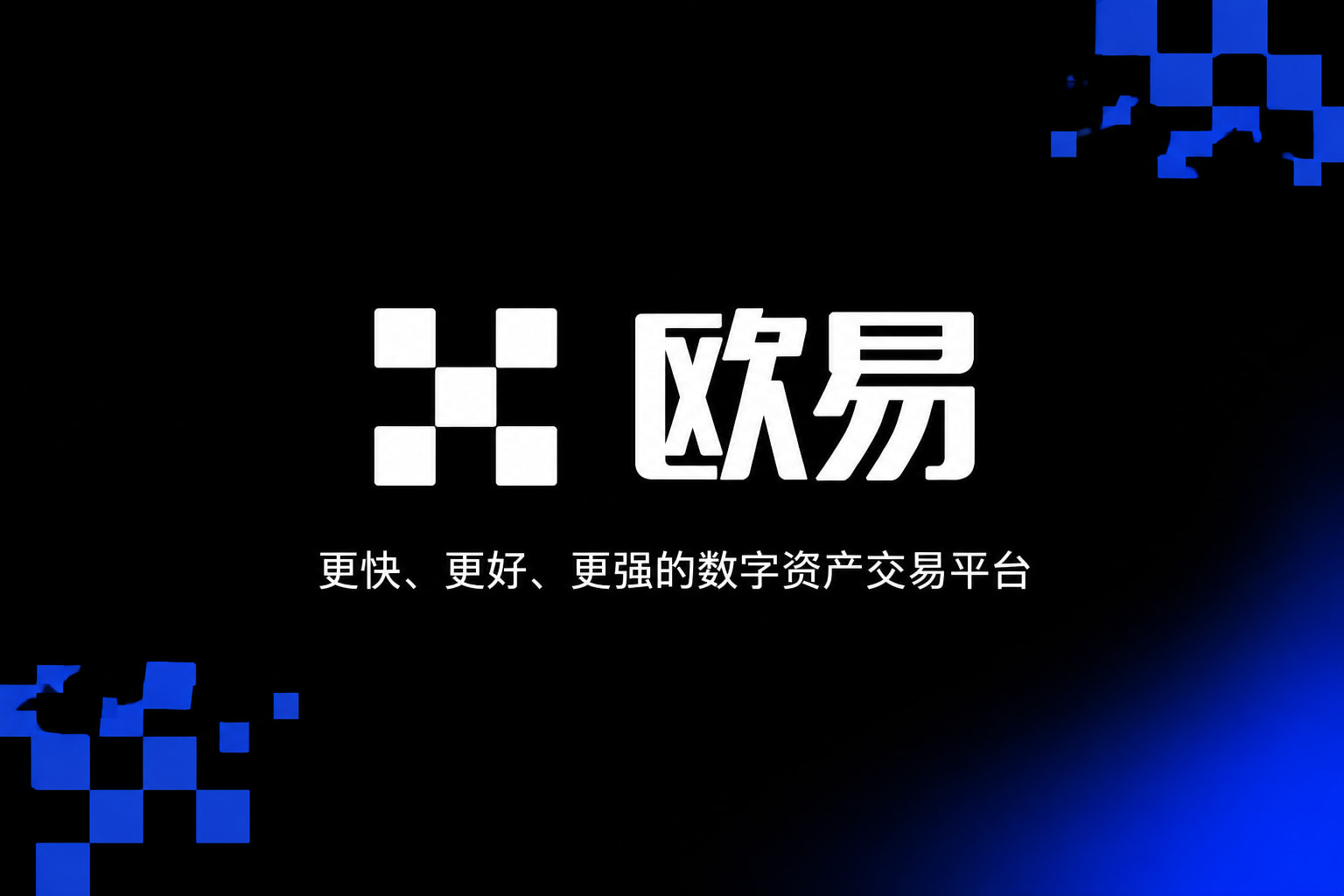欧交易所App官网下载行情界面